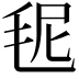 𣭙