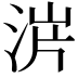 𣵙