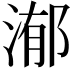 𣹙