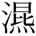 𣽙