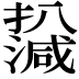 𤁙