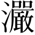 𤅙
