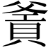 𤕙
