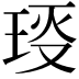 𤥙