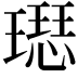 𤩙
