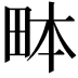 𤱙