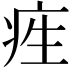 𤵙