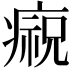 𤹙