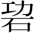 𥑙