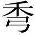 𥝙
