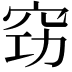 𥥙