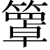 𥵙