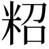 𥹙