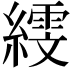 𦅙
