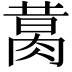 𦝙