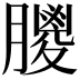 𦡙
