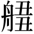 𦩙