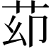 𦭙