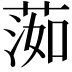 𦵙