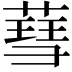 𦹙