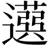 𦽙