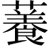 𧁙