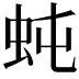 𧉙