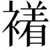 𧝙
