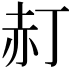𧹙
