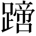 𨅙