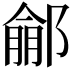 𨝙