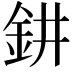 𨥙