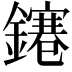𨭙