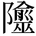 𨽙