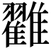 𩁙