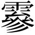 𩅙