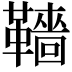 𩍙