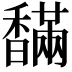 𩡙