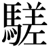 𩥙