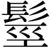 𩭙