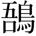 𪁙