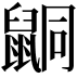 𪕙