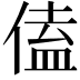 𪝙