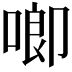 𪡙
