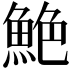 𫙙