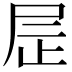 𫵙