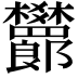 𬅙
