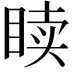 𬑙