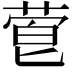 𬝙