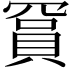 𬥙